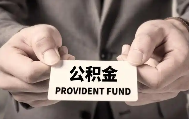 攀枝花购房公积金提取代办