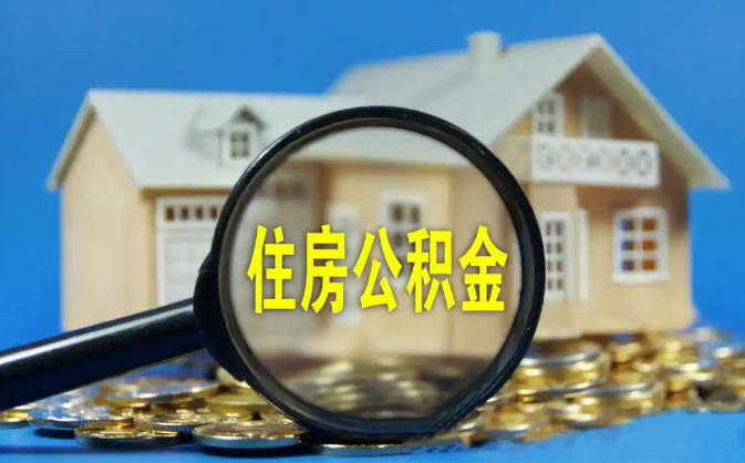 攀枝花公积金销户提取代办