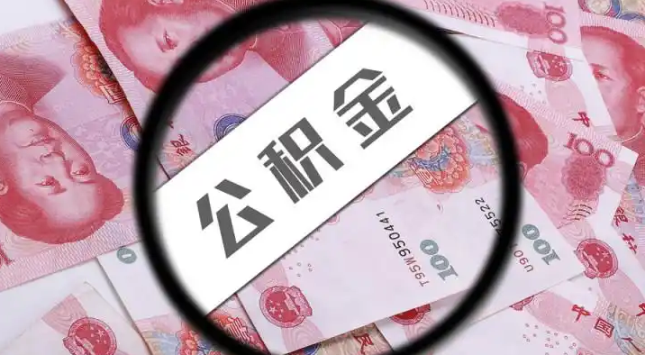 攀枝花退休公积金提取代办